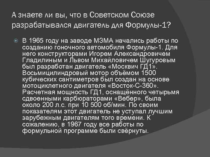 А знаете ли вы, что в Советском Союзе разрабатывался двигатель для Формулы-1? В 1965