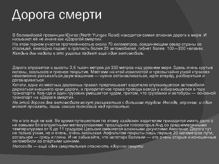 Дорога смерти В боливийской провинции Юнгас (North Yungas Road) находится самая опасная дорога в