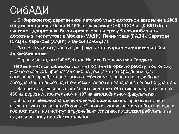 Сиб. АДИ. . . Сибирской государственной автомобильно-дорожной академии в 2005 году исполнилось 75 лет.