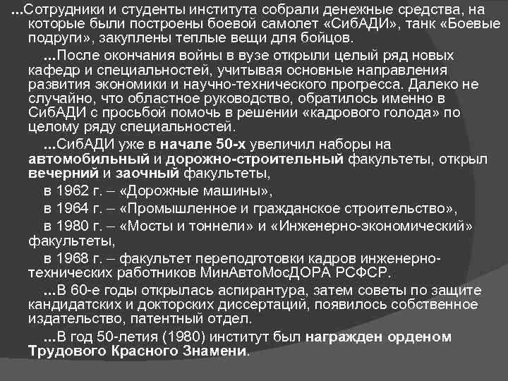 . . . Сотрудники и студенты института собрали денежные средства, на которые были построены