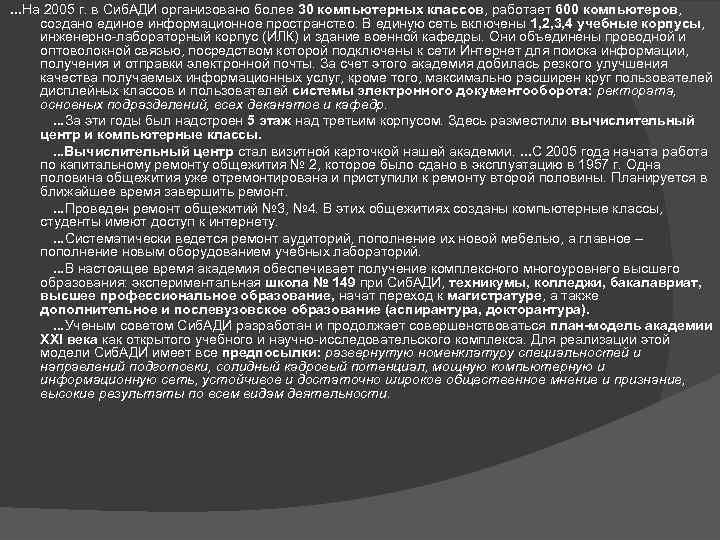 . . . На 2005 г. в Сиб. АДИ организовано более 30 компьютерных классов,