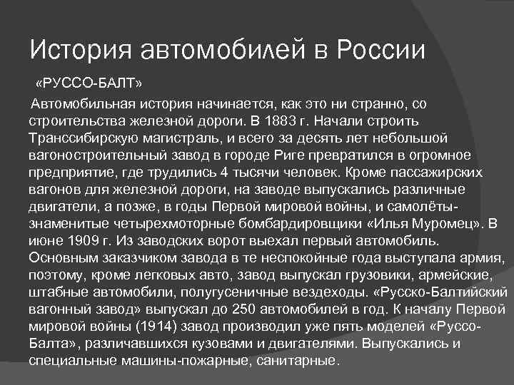 История автомобилей в России «РУССО-БАЛТ» Автомобильная история начинается, как это ни странно, со строительства