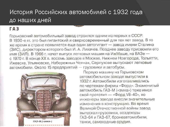 История Российских автомобилей с 1932 года до наших дней 