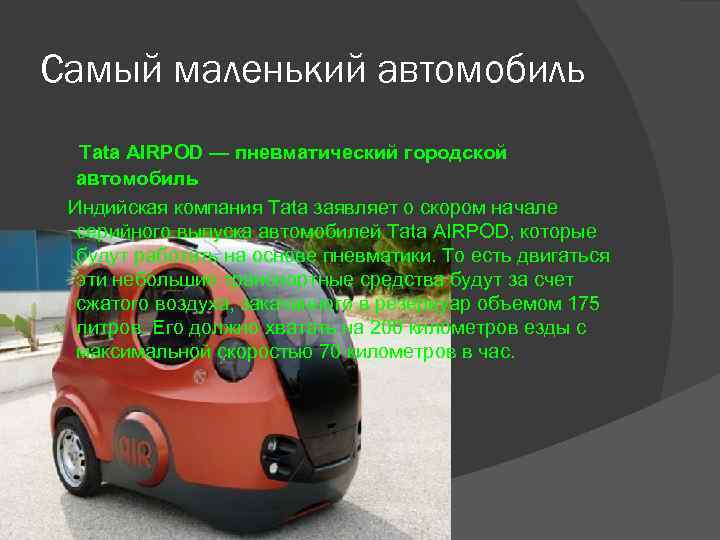 Самый маленький автомобиль Tata AIRPOD — пневматический городской автомобиль Индийская компания Tata заявляет о