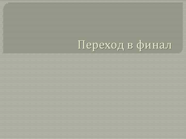 Переход в финал 