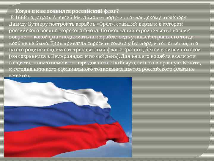 Когда официально появилась россия. Откуда появился российский флаг. От куда появился флаг Росси. Российский Триколор когда появ. Флаг России как появился и когда.