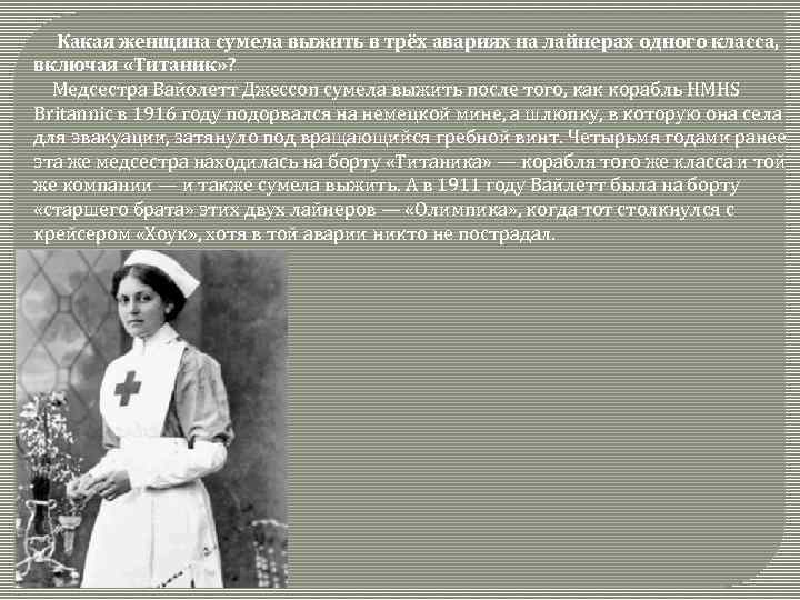 Какая женщина сумела выжить в трёх авариях на лайнерах одного класса, включая «Титаник» ?