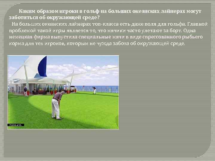 Каким образом игроки в гольф на больших океанских лайнерах могут заботиться об окружающей среде?