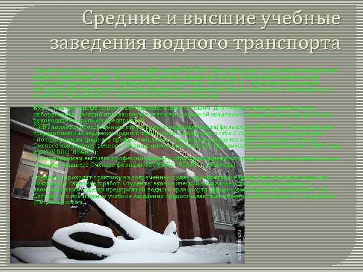 Средние и высшие учебные заведения водного транспорта Омский институт водного транспорта (филиал)ФГОУ ВПО 'Новосибирская