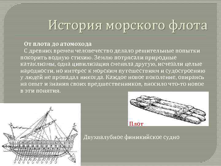 История морского флота От плота до атомохода С древних времен человечество делало решительные попытки