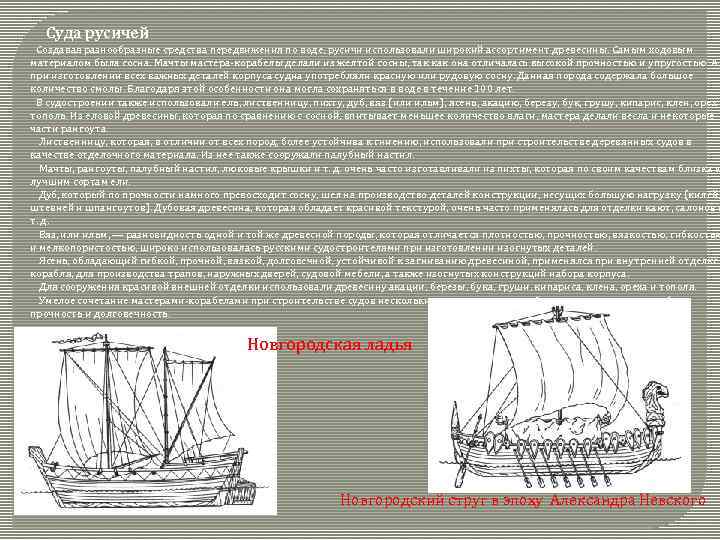 Суда русичей Создавая разнообразные средства передвижения по воде, русичи использовали широкий ассортимент древесины. Самым