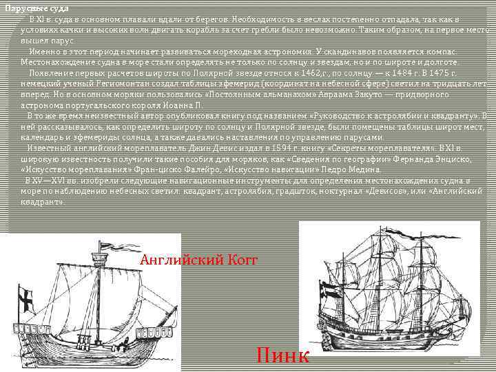 Парусные суда В XI в. суда в основном плавали вдали от берегов. Необходимость в