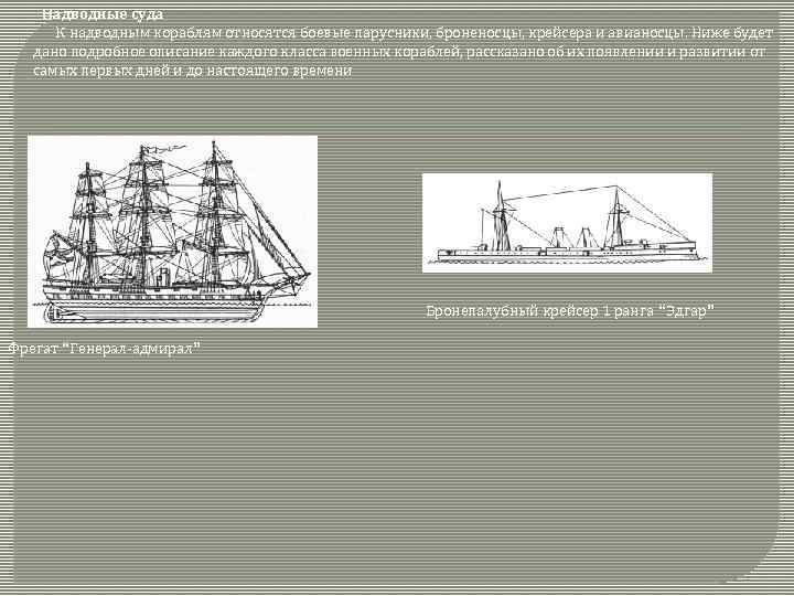 Надводные суда К надводным кораблям относятся боевые парусники, броненосцы, крейсера и авианосцы. Ниже будет