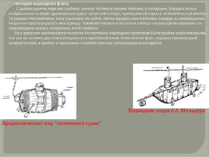 История подводного флота С давних времен морские глубины влекли человека своими тайнами и загадками.