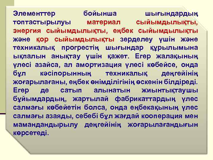 Элементтер бойынша шығындардың топтастырылуы материал сыйымдылықты, энергия сыйымдылықты, еңбек сыйымдылықты және қор сыйымдылықты зерделеу