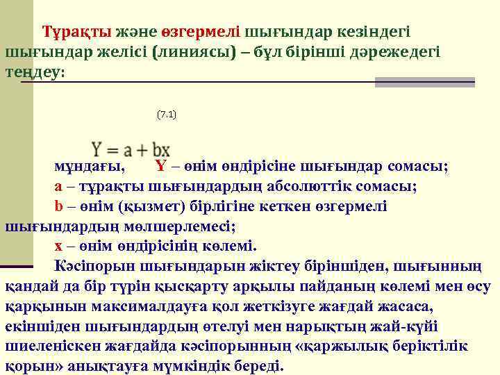 Тұрақты және өзгермелі шығындар кезіндегі шығындар желісі (линиясы) – бұл бірінші дәрежедегі теңдеу: (7.