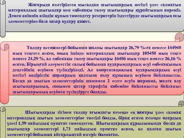 Жоғарыда келтірілген мысалдан шығындардың негізгі үлес салмағын материалдық шығындар мен еңбекақы төлеу шығындары құрайтынын