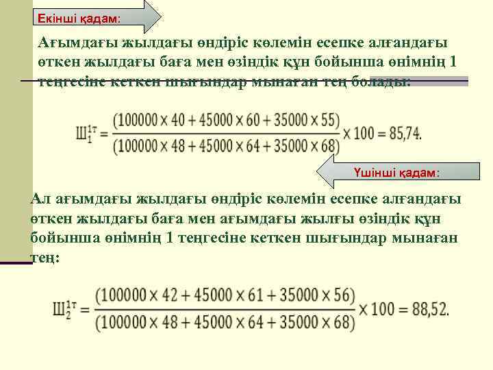 Екінші қадам: Ағымдағы жылдағы өндіріс көлемін есепке алғандағы өткен жылдағы баға мен өзіндік құн