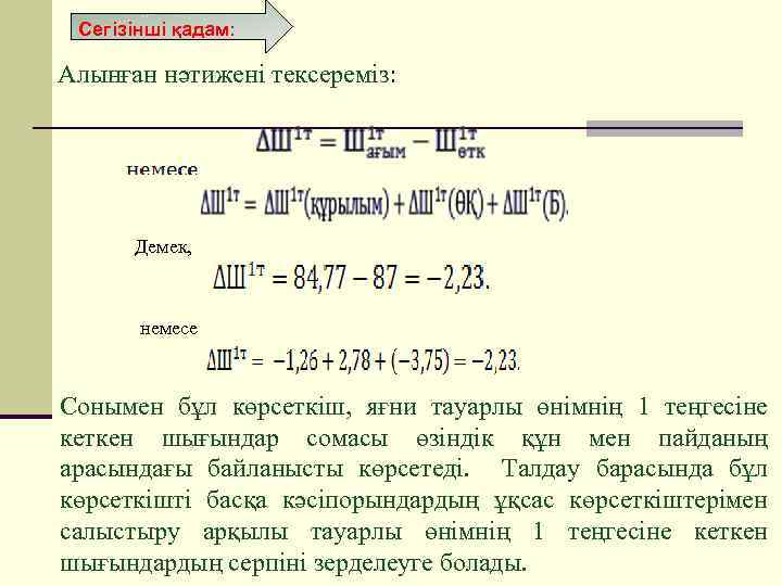 Сегізінші қадам: Алынған нәтижені тексереміз: Демек, немесе Cонымен бұл көрсеткіш, яғни тауарлы өнімнің 1