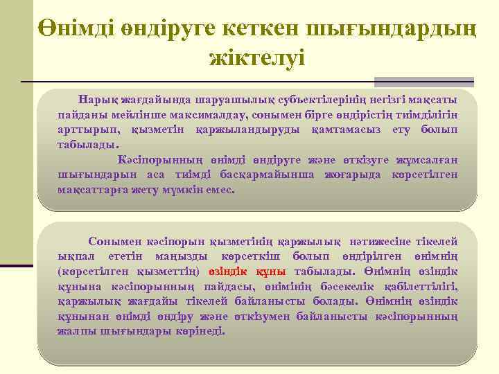 Өнімді өндіруге кеткен шығындардың жіктелуі Нарық жағдайында шаруашылық субъектілерінің негізгі мақсаты пайданы мейлінше максималдау,