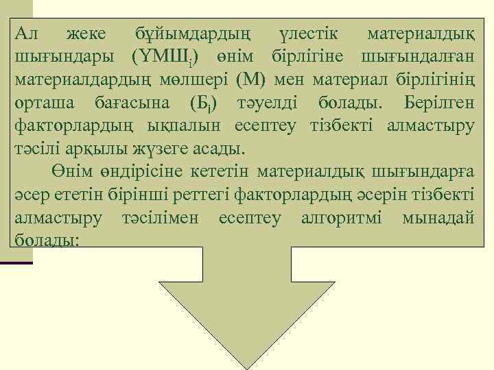 Ал жеке бұйымдардың үлестік материалдық шығындары (ҮМШі) өнім бірлігіне шығындалған материалдардың мөлшері (M) мен