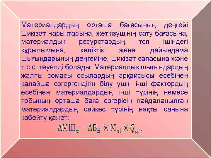 Материалдардың орташа бағасының деңгейі шикізат нарықтарына, жеткізушінің сату бағасына, материалдық ресурстардың топ ішіндегі құрылымына,