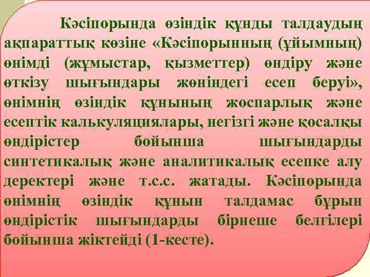 Кәсіпорында өзіндік құнды талдаудың ақпараттық көзіне «Кәсіпорынның (ұйымның) өнімді (жұмыстар, қызметтер) өндіру және өткізу