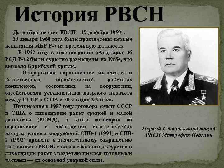 История РВСН Дата образования РВСН – 17 декабря 1959 г. 20 января 1960 года