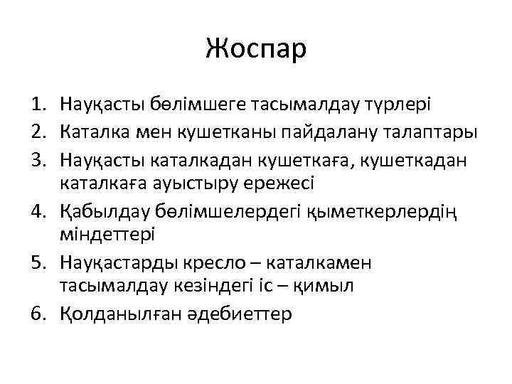 Жоспар 1. Науқасты бөлімшеге тасымалдау түрлері 2. Каталка мен кушетканы пайдалану талаптары 3. Науқасты