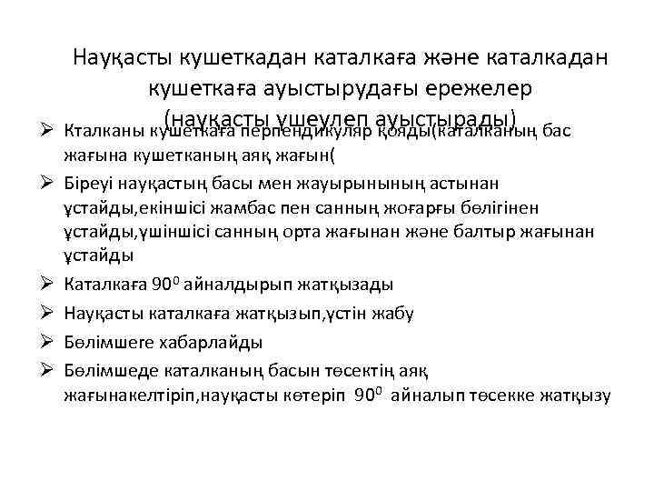 Науқасты кушеткадан каталкаға және каталкадан кушеткаға ауыстырудағы ережелер (науқасты үшеулеп ауыстырады) Ø Кталканы кушеткаға