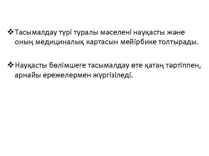 v Тасымалдау түрі туралы мәселені науқасты және оның медициналық картасын мейірбике толтырады. v Науқасты