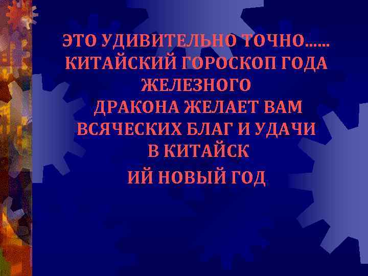 ЭТО УДИВИТЕЛЬНО ТОЧНО. . . КИТАЙСКИЙ ГОРОСКОП ГОДА ЖЕЛЕЗНОГО ДРАКОНА ЖЕЛАЕТ ВАМ ВСЯЧЕСКИХ БЛАГ