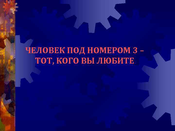 ЧЕЛОВЕК ПОД НОМЕРОМ 3 – ТОТ, КОГО ВЫ ЛЮБИТЕ 