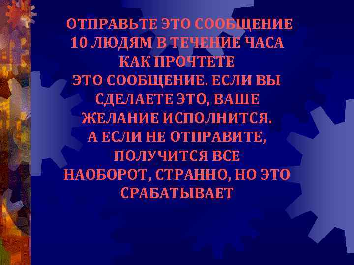 ОТПРАВЬТЕ ЭТО СООБЩЕНИЕ 10 ЛЮДЯМ В ТЕЧЕНИЕ ЧАСА КАК ПРОЧТЕТЕ ЭТО СООБЩЕНИЕ. ЕСЛИ ВЫ