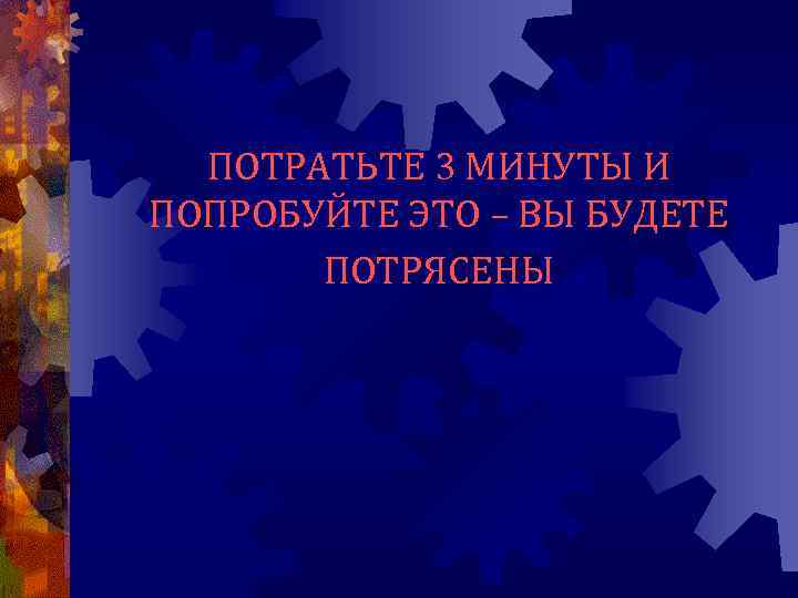 ПОТРАТЬТЕ 3 МИНУТЫ И ПОПРОБУЙТЕ ЭТО – ВЫ БУДЕТЕ ПОТРЯСЕНЫ 