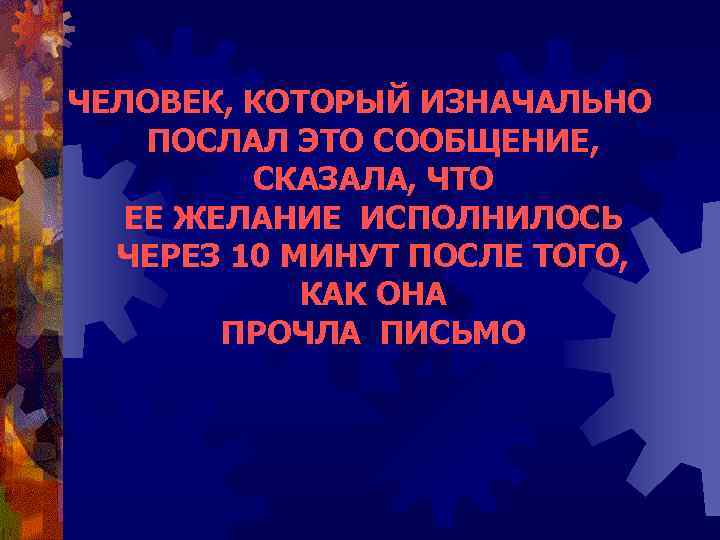 ЧЕЛОВЕК, КОТОРЫЙ ИЗНАЧАЛЬНО ПОСЛАЛ ЭТО СООБЩЕНИЕ, СКАЗАЛА, ЧТО ЕЕ ЖЕЛАНИЕ ИСПОЛНИЛОСЬ ЧЕРЕЗ 10 МИНУТ