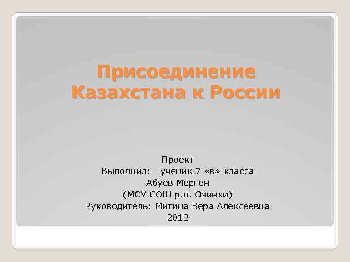  Присоединение Казахстана к России Проект Выполнил: ученик 7 «в» класса Абуев Мерген (МОУ
