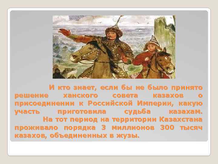  И кто знает, если бы не было принято решение ханского совета казахов о