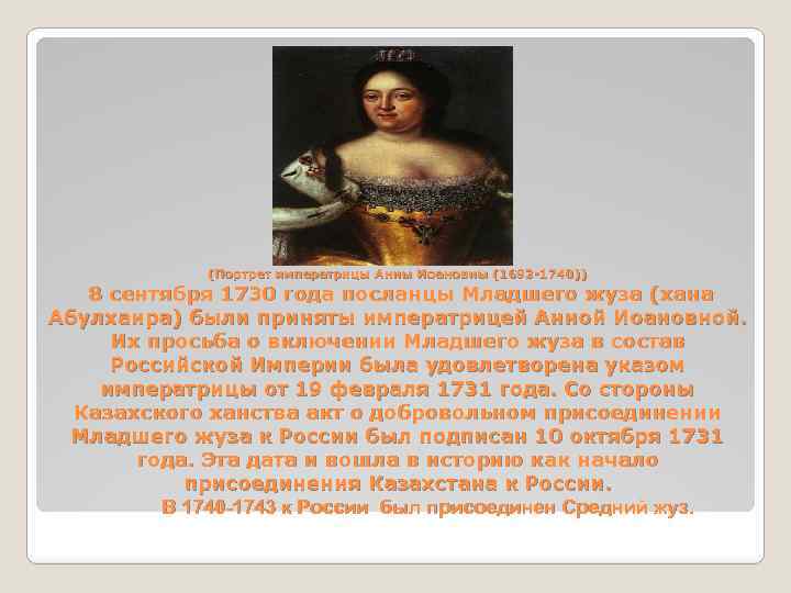 (Портрет императрицы Анны Иоановны (1693 -1740)) 8 сентября 1730 года посланцы Младшего жуза (хана
