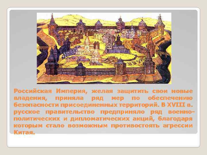 Российская Империя, желая защитить свои новые владения, приняла ряд мер по обеспечению безопасности присоединенных