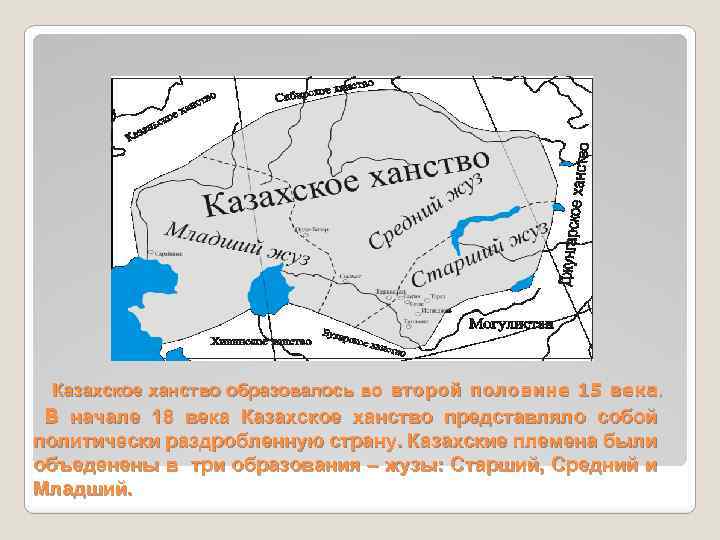 Казахское ханство образовалось во второй половине 15 века. В начале 18 века Казахское ханство