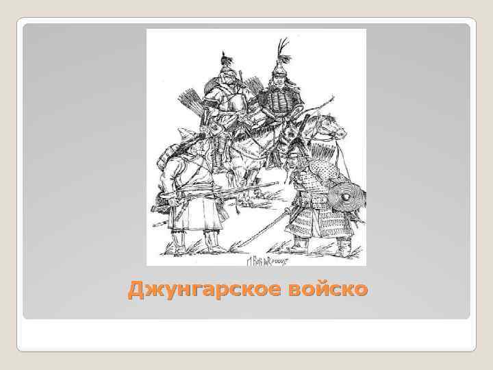 Джунгарское войско 