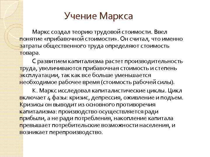 Учение Маркса Маркс создал теорию трудовой стоимости. Ввел понятие «прибавочной стоимости» . Он считал,