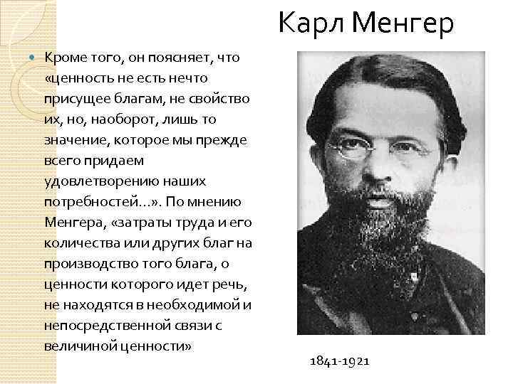 Карл Менгер Кроме того, он поясняет, что «ценность не есть нечто присущее благам, не