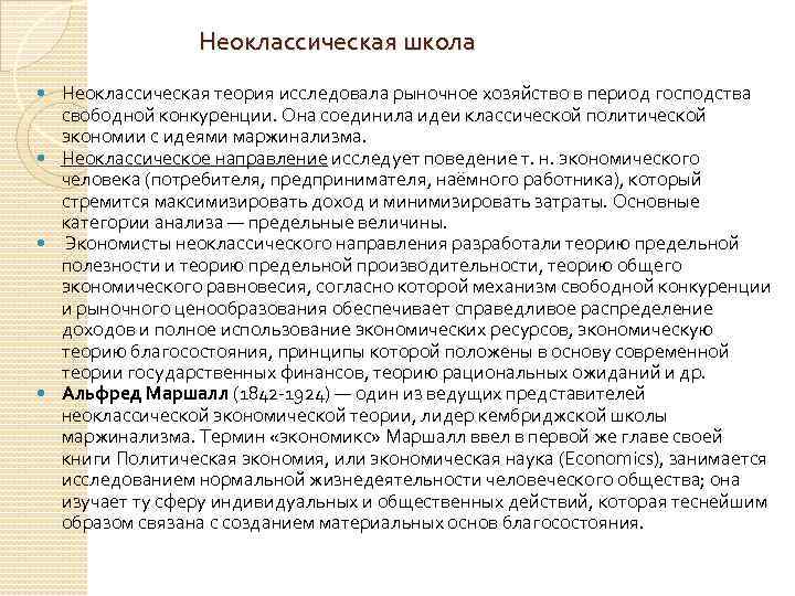 Неоклассическая школа Неоклассическая теория исследовала рыночное хозяйство в период господства свободной конкуренции. Она соединила