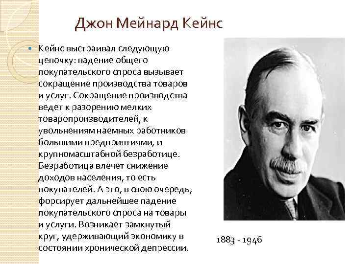 Джон Мейнард Кейнс выстраивал следующую цепочку: падение общего покупательского спроса вызывает сокращение производства товаров