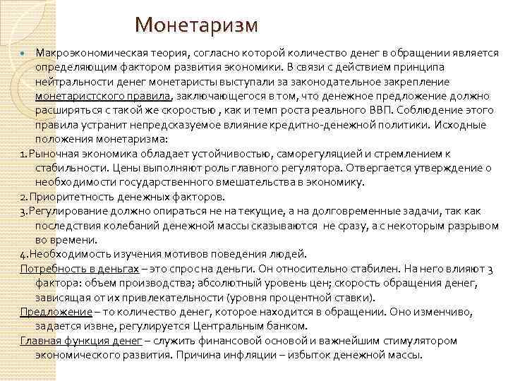 Монетаризм Макроэкономическая теория, согласно которой количество денег в обращении является определяющим фактором развития экономики.