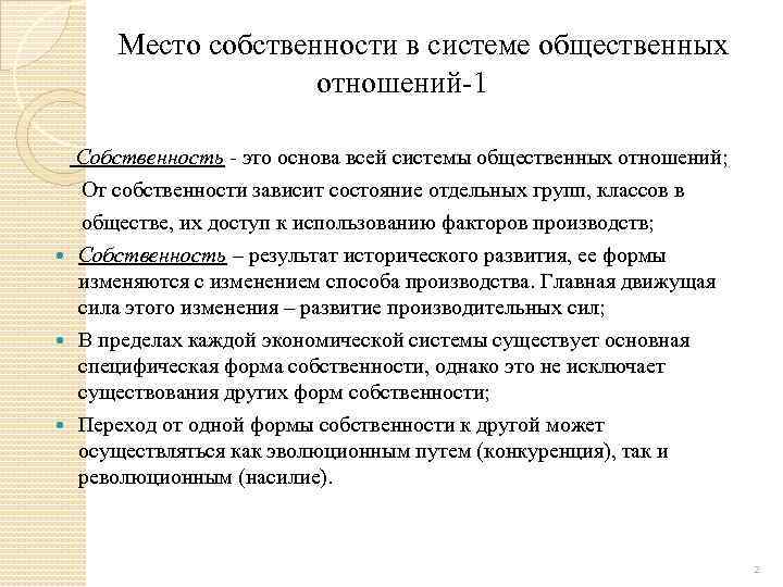  Место собственности в системе общественных отношений 1 Собственность это основа всей системы общественных