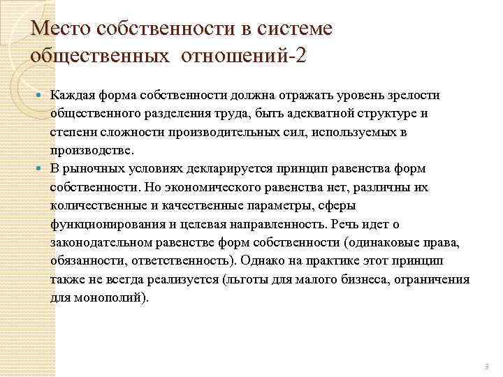 Место собственности в системе общественных отношений 2 Каждая форма собственности должна отражать уровень зрелости