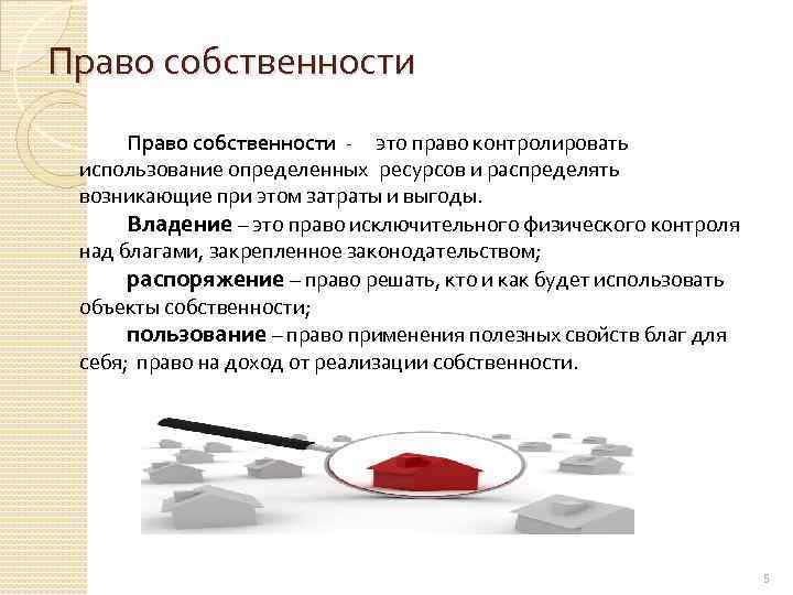 Право собственности - это право контролировать использование определенных ресурсов и распределять возникающие при этом